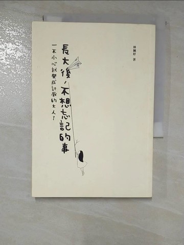【書寶二手書T7／短篇_BW9】長大後，不想忘記的事：一不小心就變成討厭的大人了_林佩妤