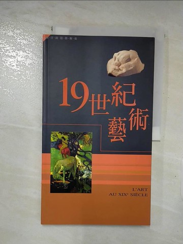 【書寶二手書T3／藝術_JMN】19世紀藝術-西洋視覺藝術史4_尼古拉