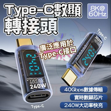 隔日🚚 240w轉接頭 充電瓦數顯示 Type-C 轉接頭  傳輸轉接頭 40G數據傳輸 手機充電線 快充 充電器