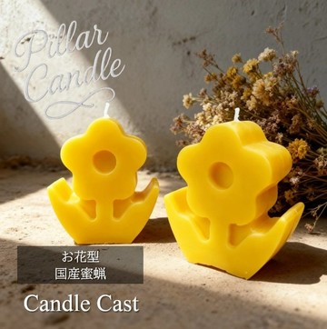 【柱狀蠟燭】花朵造型蠟燭／國產蜂蠟／2 入組