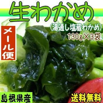 メール便送料無料 島根県産 コリコリの茎も美味しい生わかめ（湯通し塩蔵わかめ） 国産 海藻 ワカメ