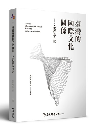 臺灣的國際文化關係：文化作為方法[二手書_全新]