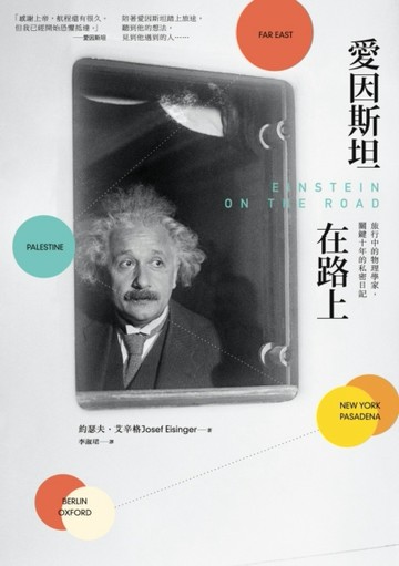 愛因斯坦在路上：旅行中的物理學家，關鍵十年的私密日記[二手書_良好]