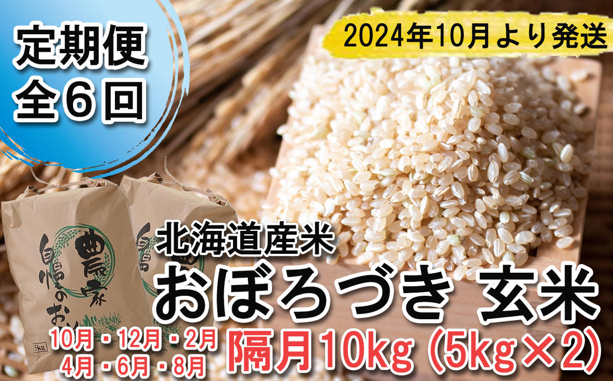 ＜ 予約 定期便 全6回 ＞ 北海道産 希少米 おぼろづき 玄米 計 10kg (5kg×2) ＜2024年10月より配送＞