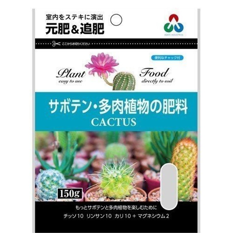 サボテン・多肉植物の肥料ミニ １５０Ｇ 朝日工業 ガーデニング用品、家庭菜園、園芸用品 通販 LINEポイント最大0.5%GET |  LINEショッピング