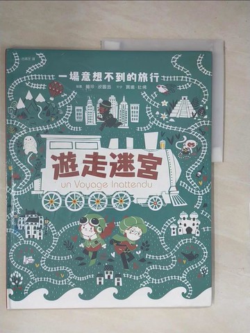 【書寶二手書T1／少年童書_ZGG】遊走迷宮_蘿珍．波圖翁, 古瑛芝