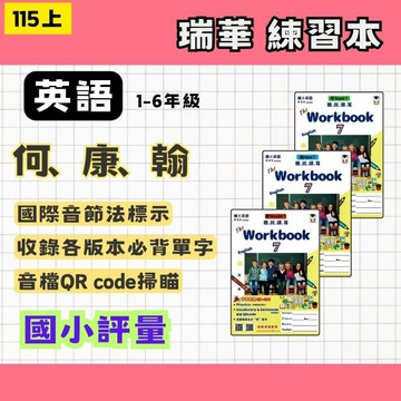 115上 瑞華 國小 英語 練習本1上、2上、1357 何版、康版、翰版 1~6年級  國小英語 英語練習本 英語評量