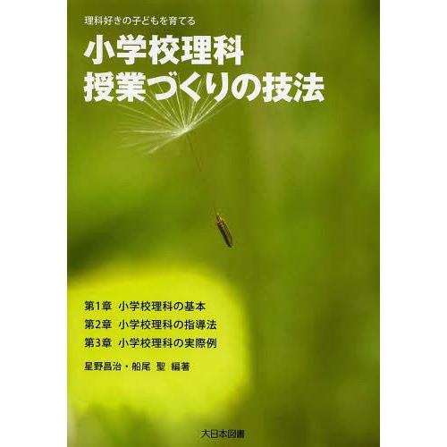 翌日発送・小学校理科授業づくりの技法 星野昌治