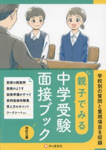 親子でみる 中学受験 面接ブック 改訂三版