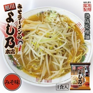 旭川 みそラーメンのよし乃本店 みそ味藤原製麺 北海道 お土産 旭川 味噌 ラーメン 有名店 ギフト プレゼント お