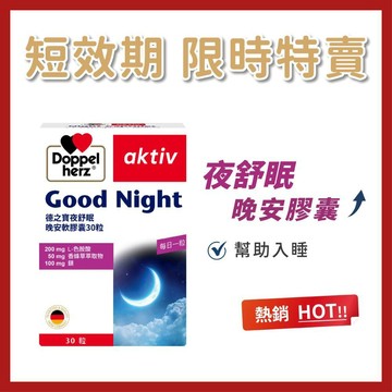 盒損品_(買1送1)【Doppelherz 德之寶】夜舒眠晚安軟膠囊(德國雙心) 鎂 b12 睡眠 b6 褪黑 色胺酸
