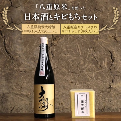 「八重原米」を使った日本酒とキビもちセット