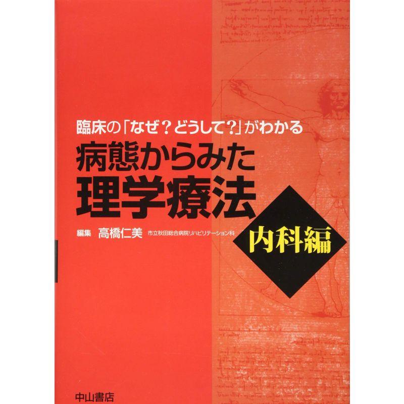 病態からみた理学療法 内科編 (臨床の「なぜ？ どうして？」がわかる)