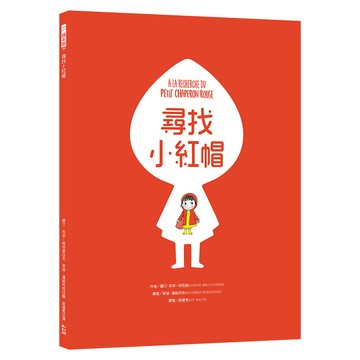 尋找小紅帽