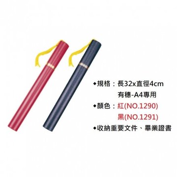 徠福 LIFE NO.1290/1291/1292/1293 畢業證書管 畢業證書筒 有穗 / 無穗 [黑 / 紅兩色]【APP滿額下單10%點數(單一帳號最高5000點)】1/31止