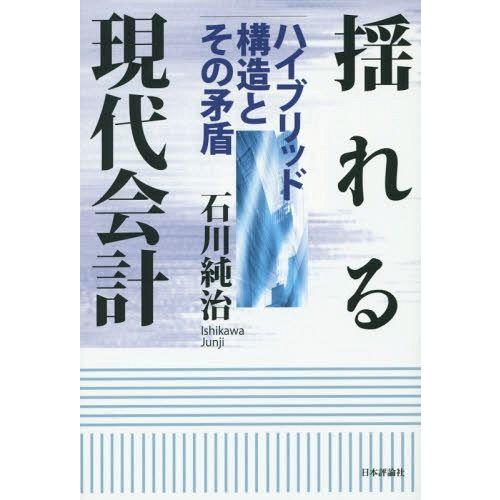 揺れる現代会計 ハイブリッド構造とその矛盾