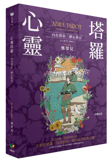 心靈塔羅：內在探索．靜心指引（22張彩色大塔羅＋牌卡指引專書＋塔羅收納絨布袋）