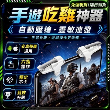 🔥把把第一 吃雞神器🔥自動壓槍 吃雞手把 絕地求生m 手機遊戲 吃雞按鍵 遊戲手把 pc 吃雞王座 手遊神器 吃雞輔助器