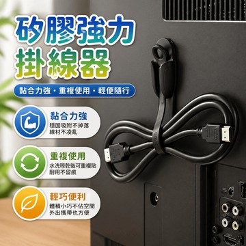 矽膠掛線器 掛線器 收線器 理線器 電線收納器 充電線收納器 吹風機線整理器 背膠收納 桌邊浴室牆面