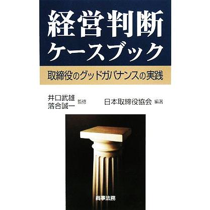 経営判断ケースブック 取締役のグッドガバナンスの実践／井口武雄，落合誠一，日本取締役協会