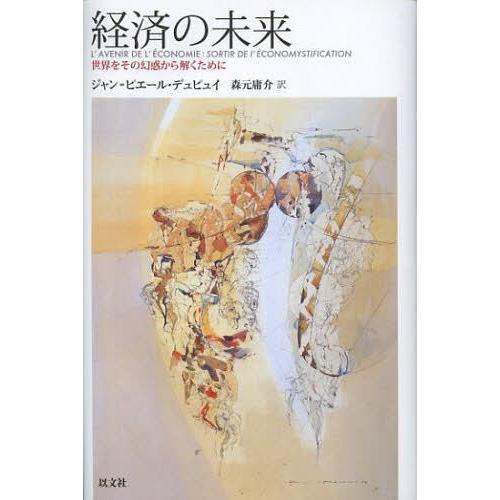 経済の未来 世界をその幻惑から解くために