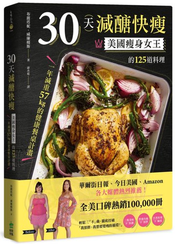 *30天減醣快瘦：美國瘦身女王的125道料理，一年減重57kg的健康餐桌計畫【城邦讀書花園】