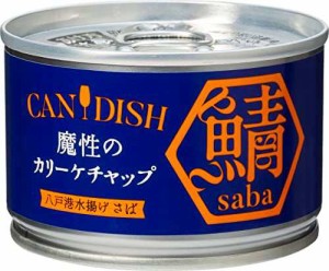 ケンコーマヨネーズ CANDISH saba 魔性のカリーケチャップ 150g×3個