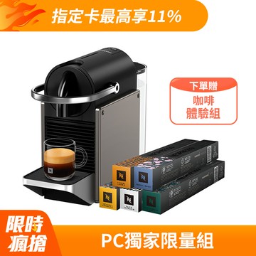 【PChome限定】Nespresso 膠囊咖啡機 Pixie & 暢遊世界咖啡50顆組