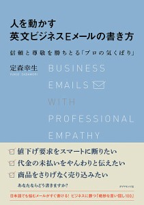 人を動かす英文ビジネスEメールの書き方 信頼と尊敬を勝ちとる「プロの気くばり」 定森幸生