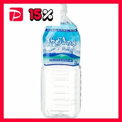〔飲料水〕きらめきの水 ナチュラルミネラルウォーター PET 2.0L×6本 （1ケース）〔代引不可〕