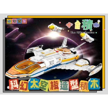 《小全積木》鑽石積木 太空積木 太空梭積木 火箭積木 太空人積木 造型積木 拼裝積木 模型