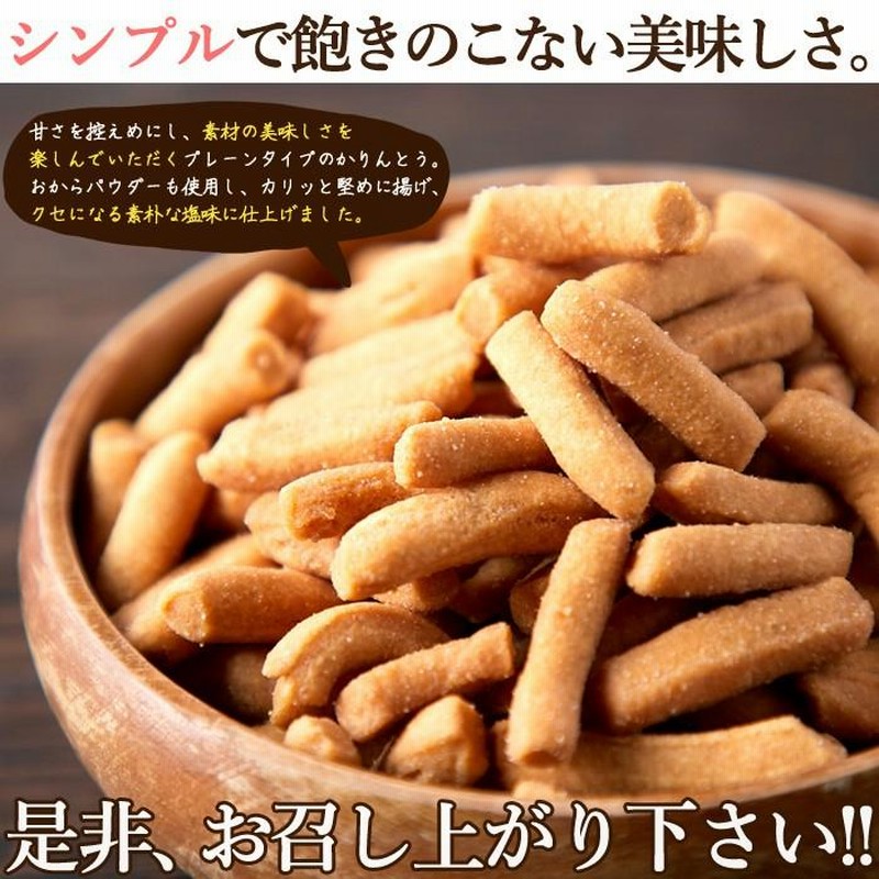 お試し 国産 かりんとう 塩味 250g 堅あげ プレーン おから