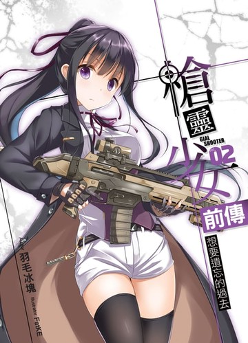 【電子書】槍靈少女 前傳 02想要遺忘的過去