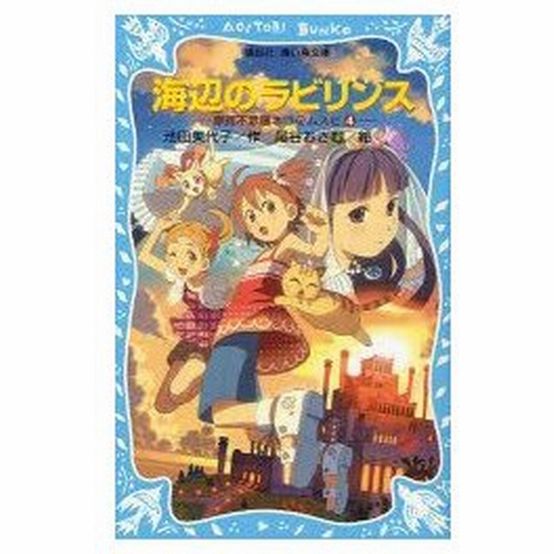 海辺のラビリンス 池田美代子 作 尾谷おさむ 絵 通販 Lineポイント最大0 5 Get Lineショッピング