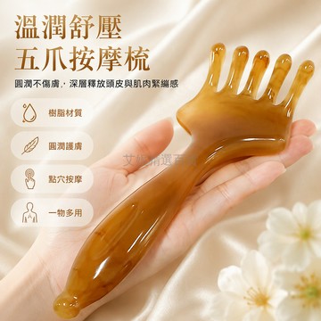 台灣出貨✨ 天然樹脂五爪梳 頭部經絡按摩器 頭皮放鬆抓撓梳 肩頸撥筋工具 升級加大款 養生保健