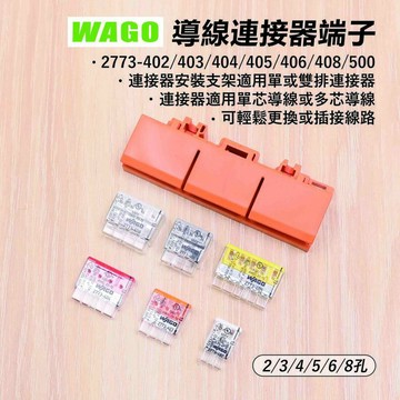 附發票「工具仁」德國 WAGO 2773 快速配線 導線連接器 接線器 電路佈線接線端子 快速接頭 電線連接