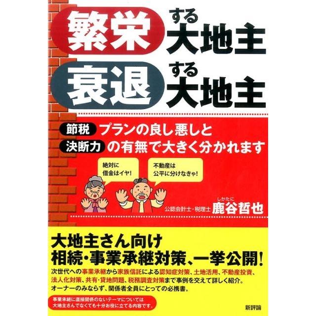 繁栄する大地主衰退する大地主 節税プランの良し悪しと決断力の有無で大きく分かれます