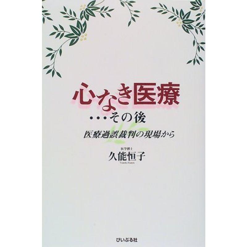 心なき医療…その後?医療過誤裁判の現場から