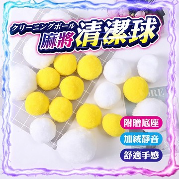 【一包9顆｜強力去汙】電動麻將桌清潔球 麻將清潔球 麻將機清洗球 洗麻將機 麻將牌清潔劑 麻將牌清潔球 麻將機清潔球