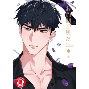 我的助理男友 (2)_Readmoo 讀墨電子書