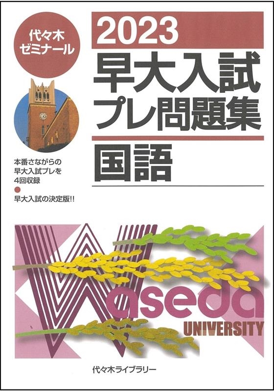 代々木ゼミナール 早大入試プレ問題集国語 2023[9784863468375]