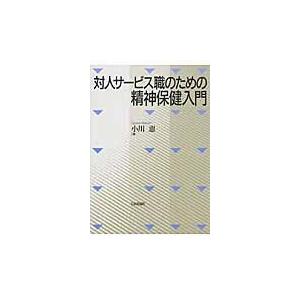 対人サービス職のための精神保健入門 小川恵