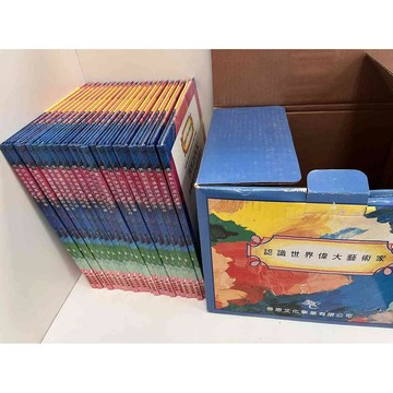 【雷根360免運】【送贈品】認識世界偉大藝術家_啓思文化 22本(附盒) #七成新【P-EU1072】
