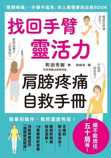 【電子書】找回手臂靈活力 肩膀疼痛自救手冊
