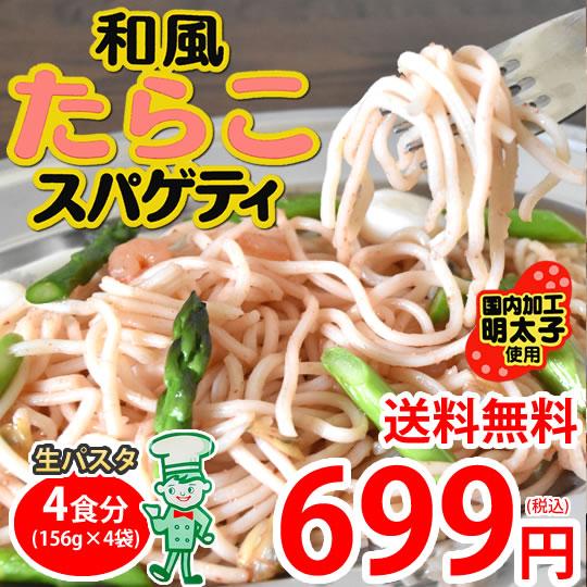 パスタ たらこスパゲティ 送料無料 4食 明太子パスタ ソフトスパゲティ ソース付き ゆで生麺 スパゲティ 生パスタ お取り寄せ おつまみ 弁当 熊本