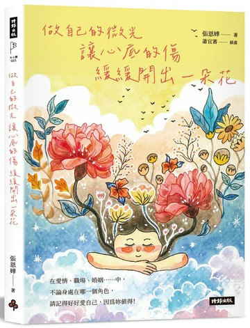 做自己的微光：讓心底的傷緩緩開出一朵花
