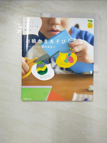 【書寶二手書T5／少年童書_UP5】繪畫遊戲_鈴木明子