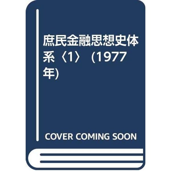 庶民金融思想史体系〈1〉 (1977年)