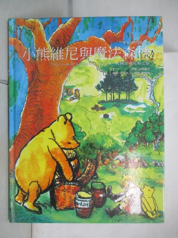 【書寶二手書T2／兒童文學_DWU】小熊維尼與魔法森林_豬熊葉子