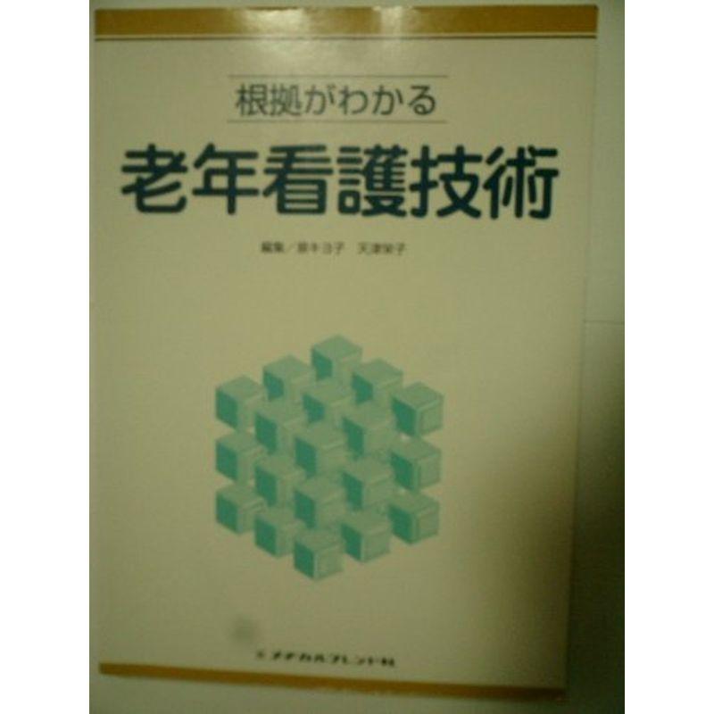 根拠がわかる老年看護技術